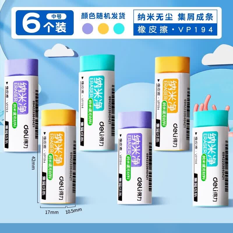 得力（deli）VP194橡皮擦真集屑不留痕无碎屑铅笔檫纳米材料像皮擦干净不伤纸不留痕素描美术橡皮 纳米净VP194/中号/6块