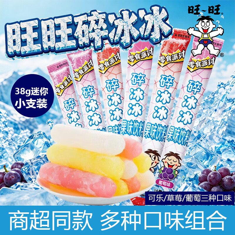 旺旺碎冰冰夏天吸吸果冻冰棍碎碎冰儿童休闲零食棒棒冰整箱批发 随机混合口味20支（约35ml/支）