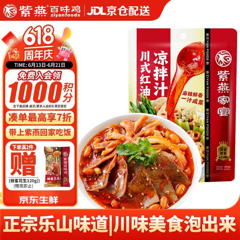 紫燕百味鸡川式红油凉拌汁冷泡汁捞汁端午节调料辣椒酱凉菜调味料240g