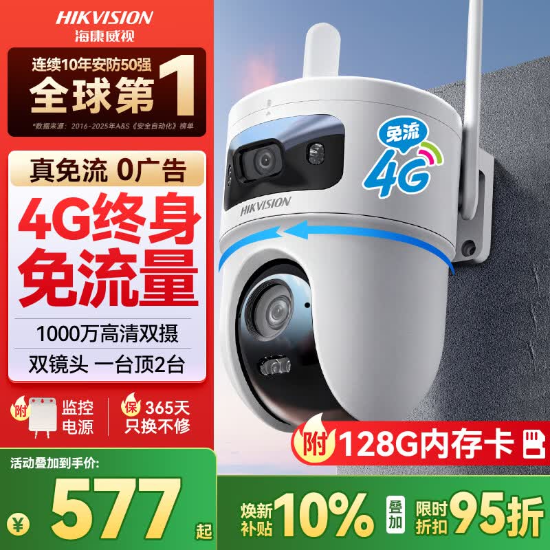 HIKVISION海康威视4G终身免流量室外摄像机监控 500万双摄超清全彩夜视 AI人形车辆侦测防尘防水摄像头