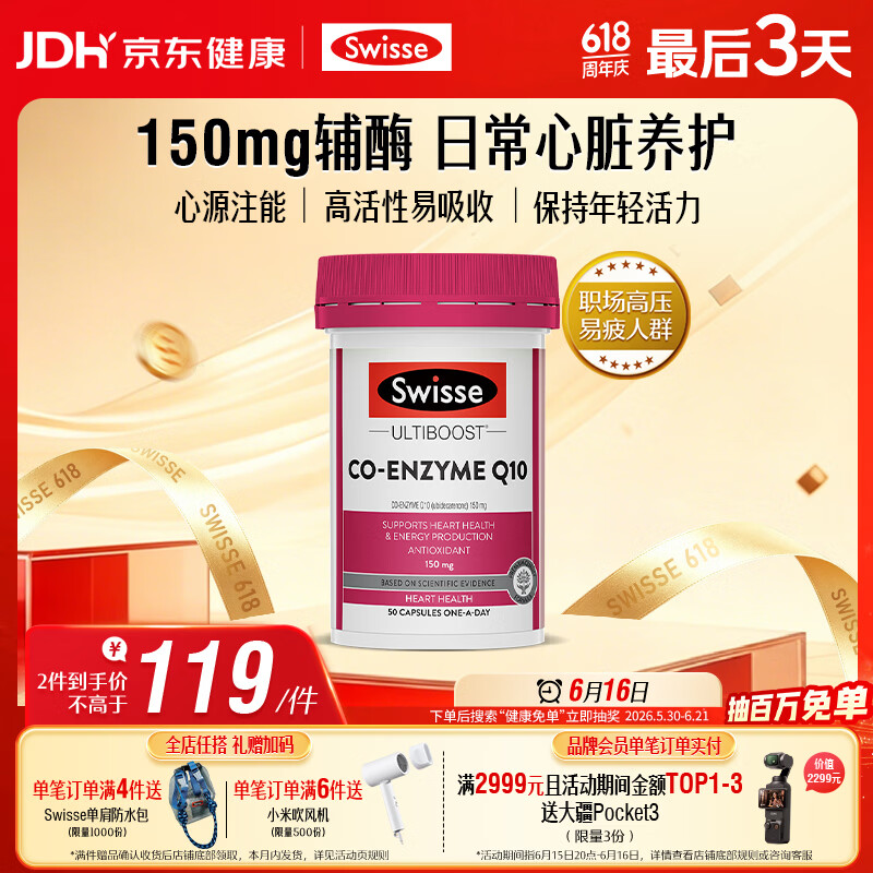 Swisse斯维诗 辅酶Q10胶囊150mg  50粒/瓶熬夜加班胸闷常备