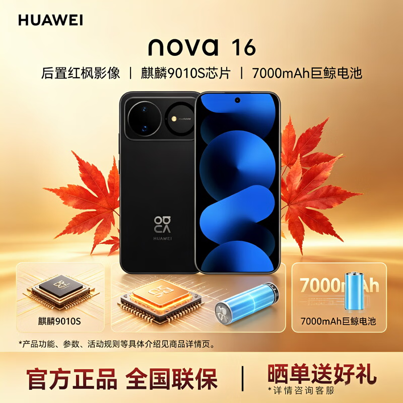 华为(HUAWEI)nova 16 时代少年团同款nova16新品手机 后置红枫影像 麒麟9010S芯片 直屏智能手机 PT63 星空黑 512GB
