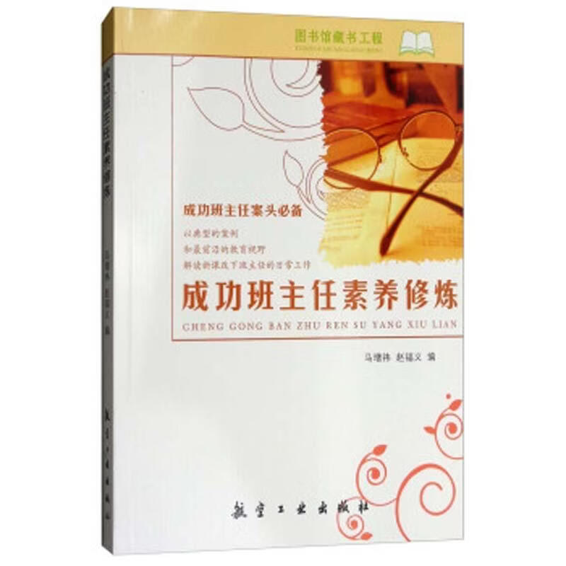 班主任素养修炼马增袆工业技术9787516513392 中小学班任教师素质