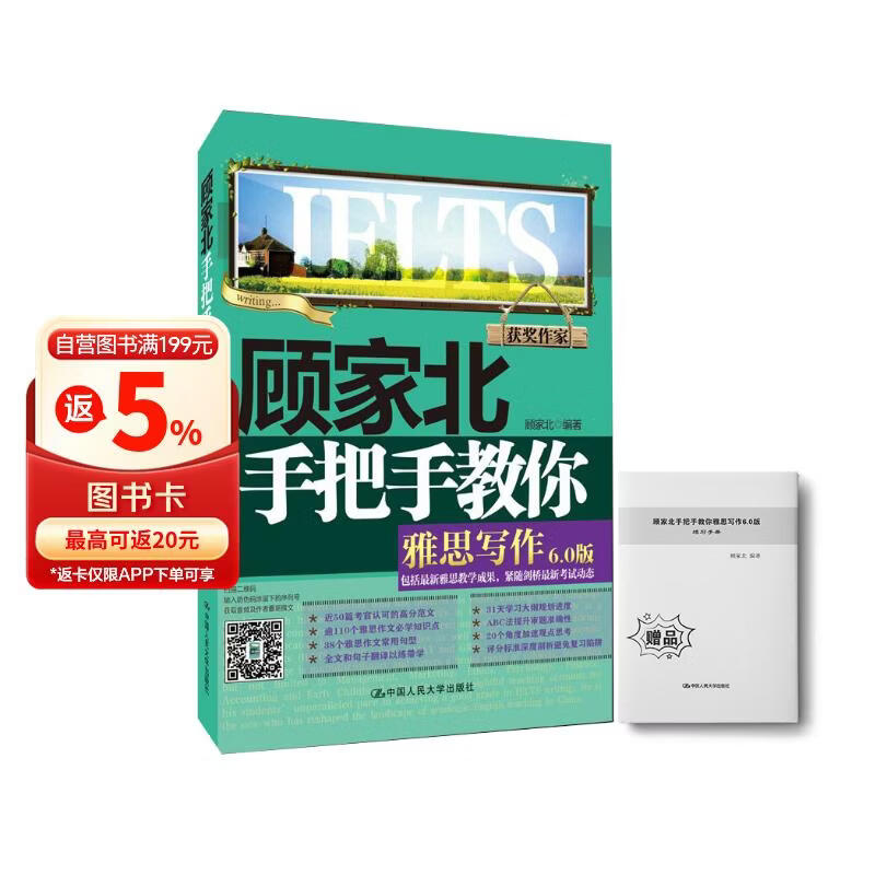 顾家北手把手教你雅思写作 6.0版【领跑雅思IELTS写作 技法大全 雅思备考经典  赠送练习手册+同步音频】