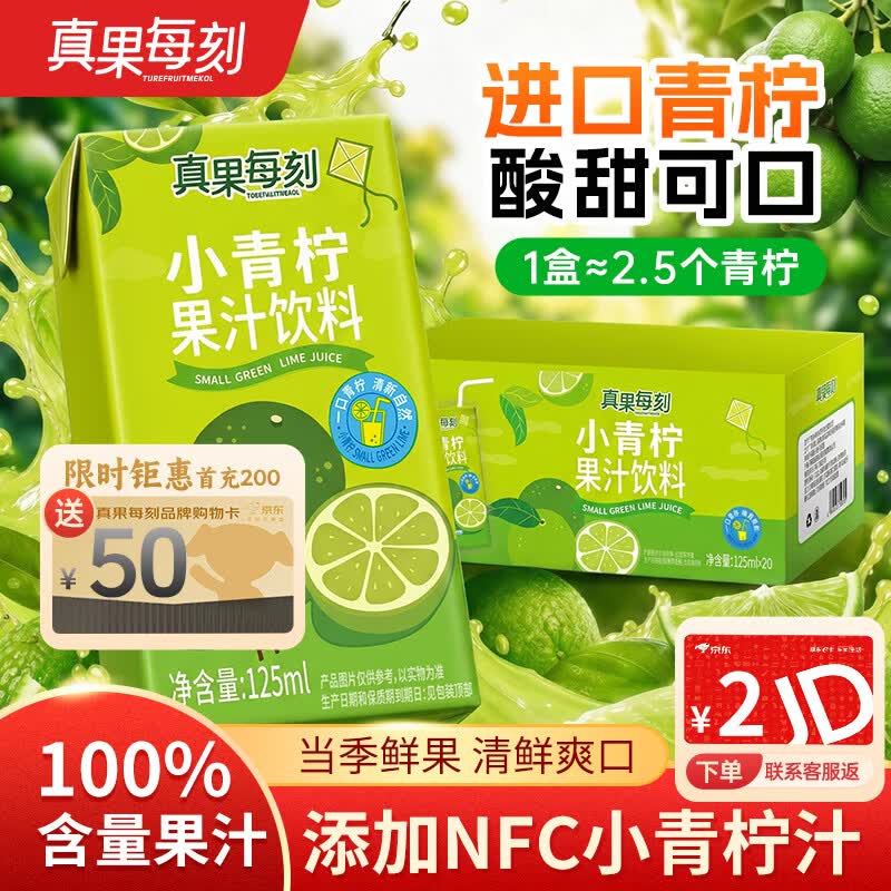 真果每刻小青柠汁柠檬果汁饮料含NFC果汁0脂肪饮品125ml*20盒整箱