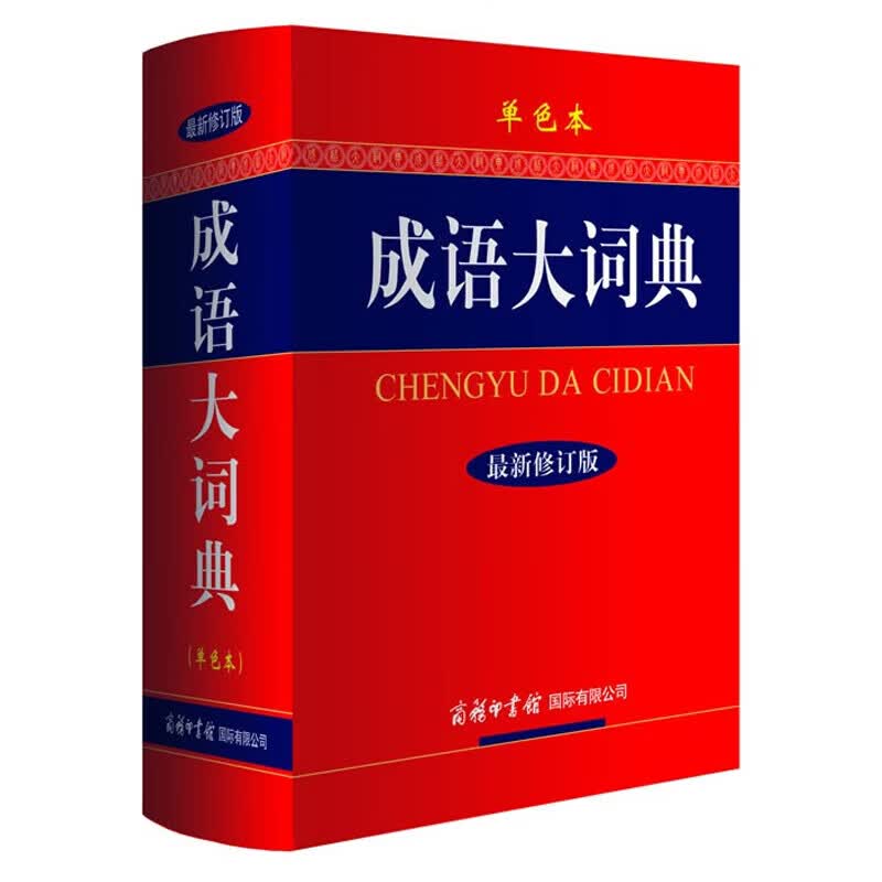 2022新版成语大词典彩色版商务印书馆修订版成语词典小学生初中生高中生学生专用成语词典大全 多功能成 成语大词典(单色本)【商务馆】赠2本工具书 小学通用