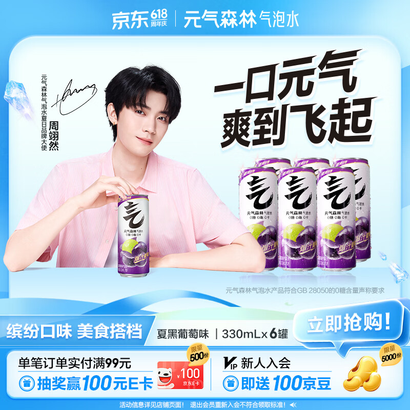 元气森林0糖0脂0卡 夏黑葡萄味气泡水（汽水）330mL*6罐
