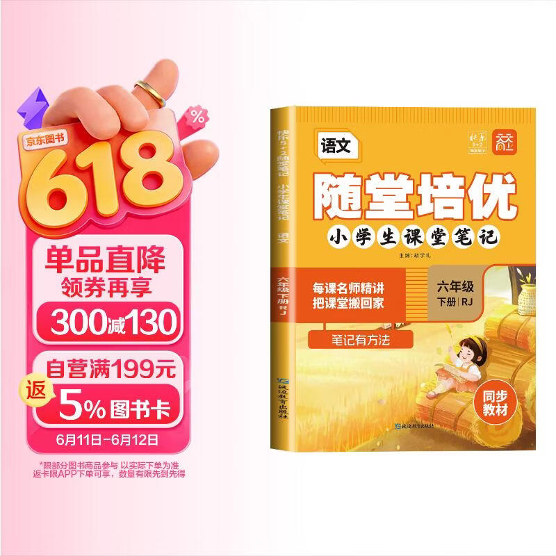 [含课本原文] 小学随堂培优六年级语文下册人教版 小学生课堂笔记六年级语文下册人教版课本教材同步讲解教材笔记黄冈随堂笔记必刷题天天练 课堂笔记