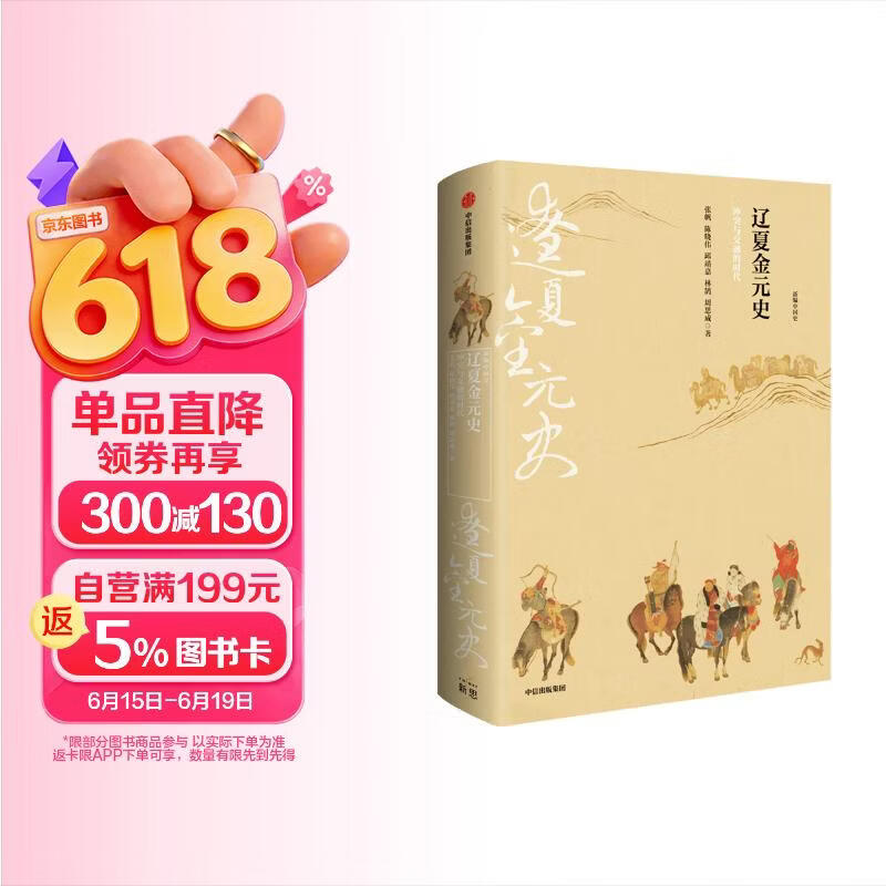 自营 新编中国史·辽夏金元史：冲突与交融的时代 新编中国史系列 史学名家写给21世纪中国人的中国史 中信出版社