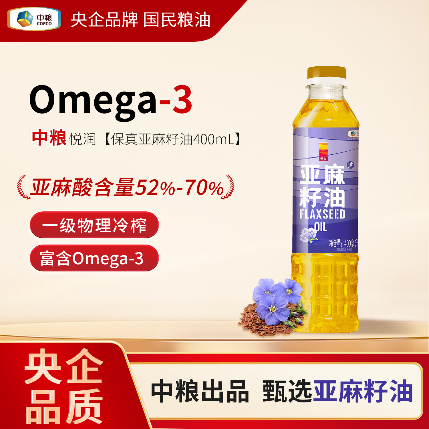 悦润中粮新疆红花籽油一级冷榨高端食用油0反式脂肪酸5L1L赠亚麻籽油 【尝鲜装】 亚麻籽油400ml