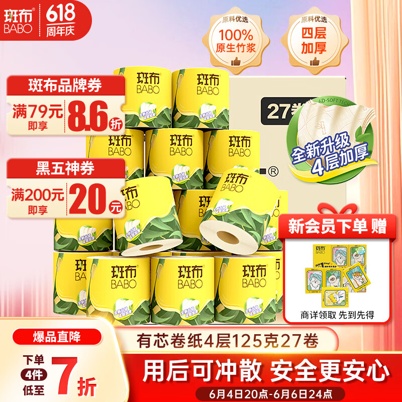 斑布有芯卷纸 4层125克*27卷 原生竹浆 立体压花 卫生纸 纸巾 整箱