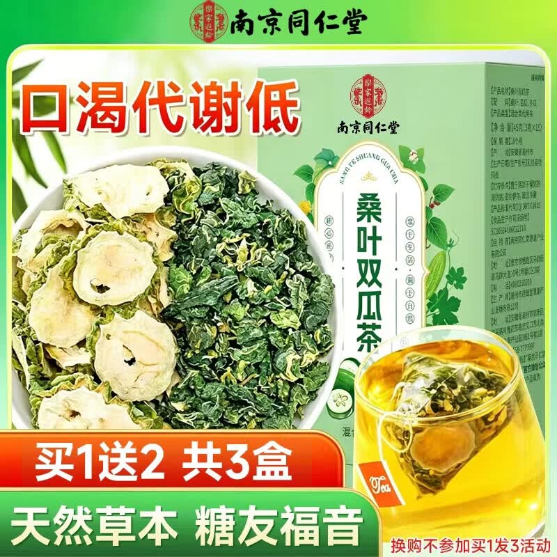 南同四海京仁堂桑叶双瓜茶降搭官正方品糖2二型苦瓜片冬瓜组合压桑叶茶血