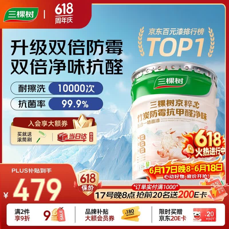 三棵树漆（SKSHU）乳胶漆JC双倍防霉抗甲醛净味五合一墙面油漆涂料18L【京仓白漆】