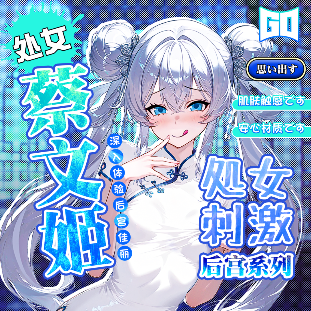GO【童帝力荐】GO朕的后宫蔡文姬飞机杯圣杯自慰男用名器倒模 【蔡文姬】基础大礼包