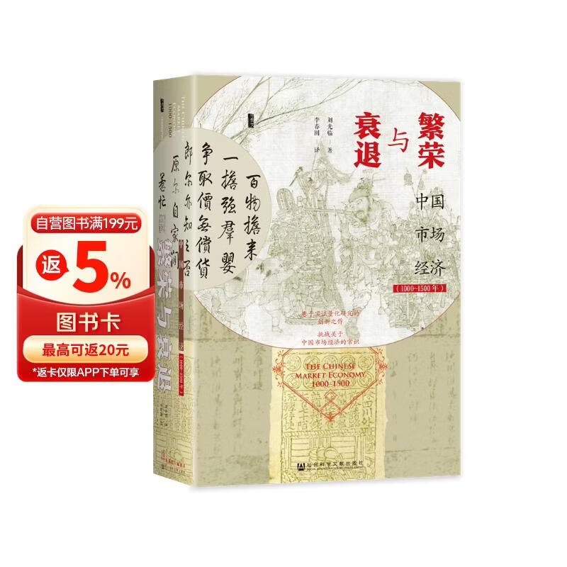 甲骨文丛书·繁荣与衰退：中国市场经济1000-1500年 精装32开 633页 中国古代经济史 宋元明三代经济分析 市场经济相关作品