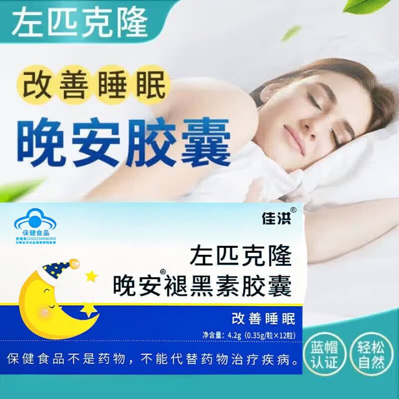 左匹克隆片失眠质量睡不着晚安褪黑素胶囊改善睡眠轻松自然成人入睡蓝帽xl 体验装 12粒*1盒