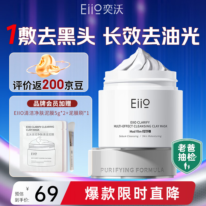 奕沃（EIIO）三代清洁白泥膜100g涂抹控油补水面膜毛孔祛痘ello礼物