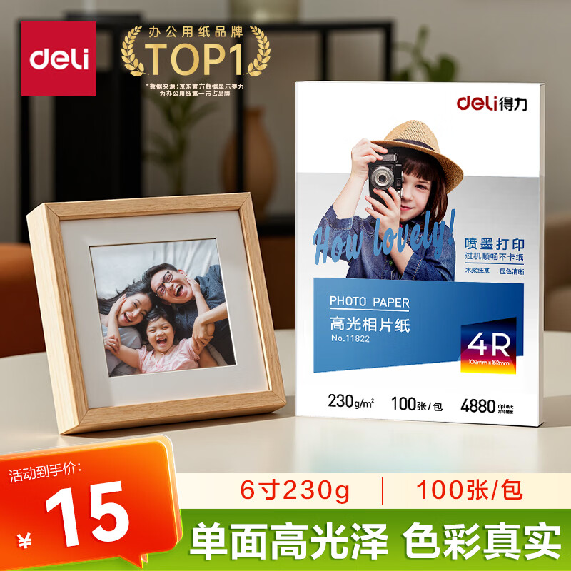 得力（deli）6英寸 230g高光面照片纸 相片打印纸 100张/包 11822