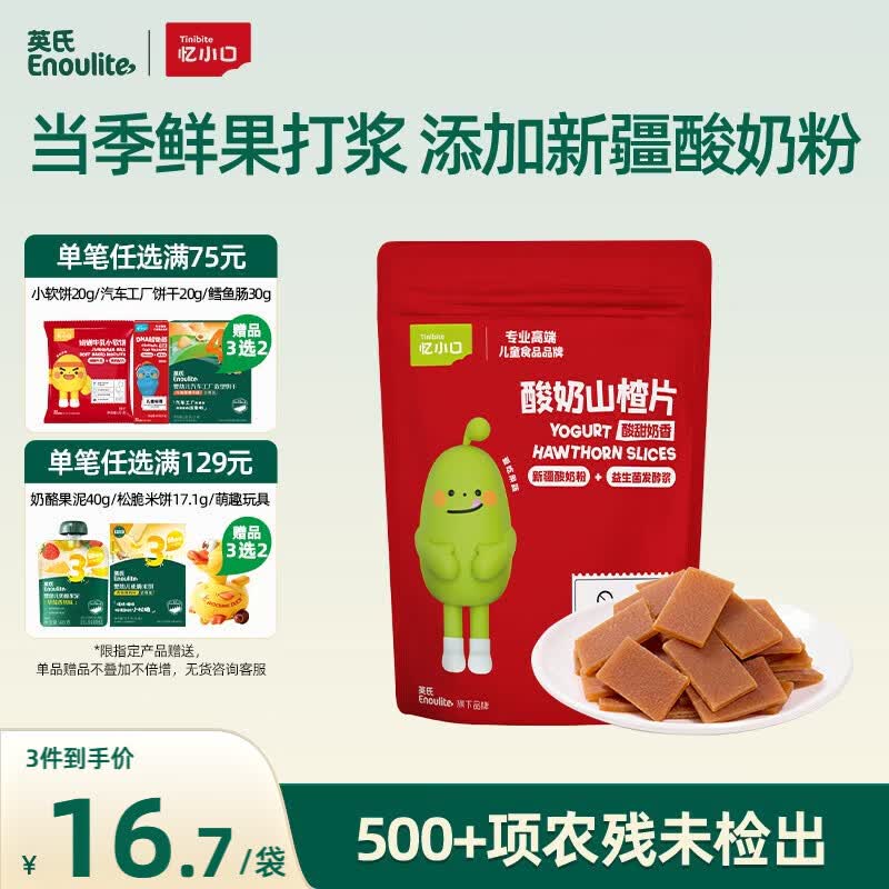 英氏酸奶山楂片60g果脯蜜饯鸡内金独立小袋装儿童休闲零食解馋