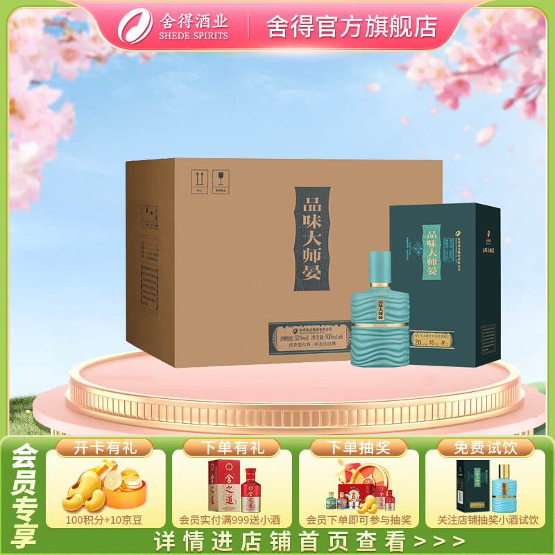 舍得酒 品味大师晏 浓香型白酒 52度 500mL 6瓶 整箱装（赠礼袋）