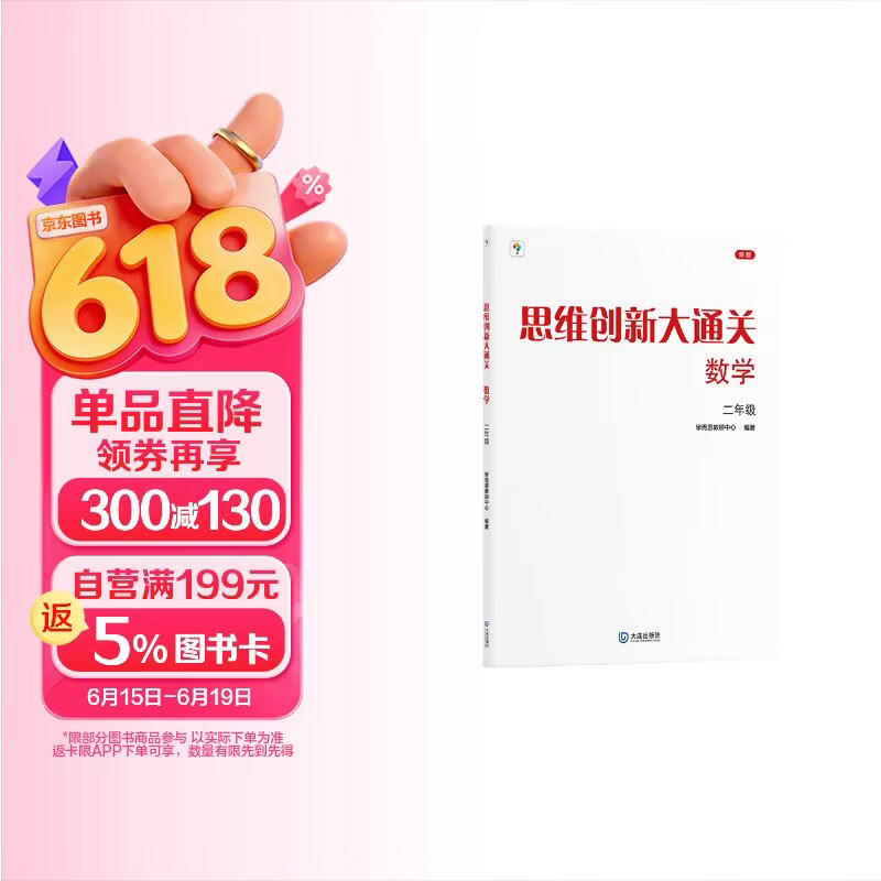 学而思 思维创新大通关 二年级适用 数学 思维培养杯赛大通关 小学奥数思维训练举一反三提优训练教程 助力攻克计算 计数 图形 应用 几何 组合 数论等奥数八大问题