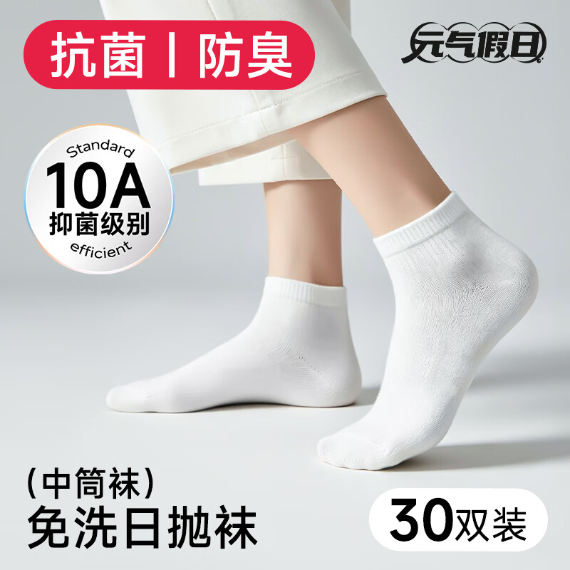 元气假日一次性袜子10A抗菌 均码便携 男女同款 日抛防臭吸汗透气出差旅行 【中筒】白色30双 均码