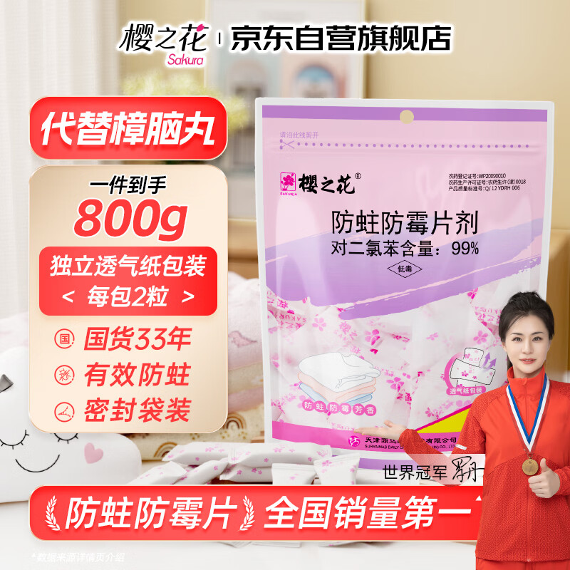 樱之花防蛀防霉片剂800g代替樟脑丸卫生球羊绒棉毛衣物驱蛀虫衣柜芳香味