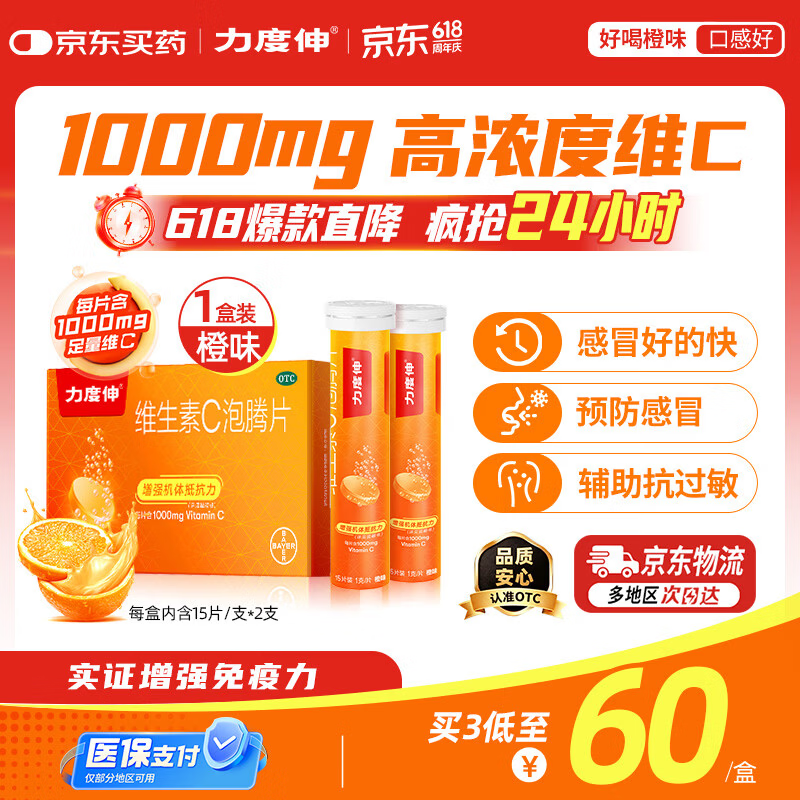 拜耳力度伸原研药 维C泡腾片橙味1g*30片/盒 1盒装 1000mg高浓度维生素C增强免疫力抵抗力抗疲劳换季预防感冒