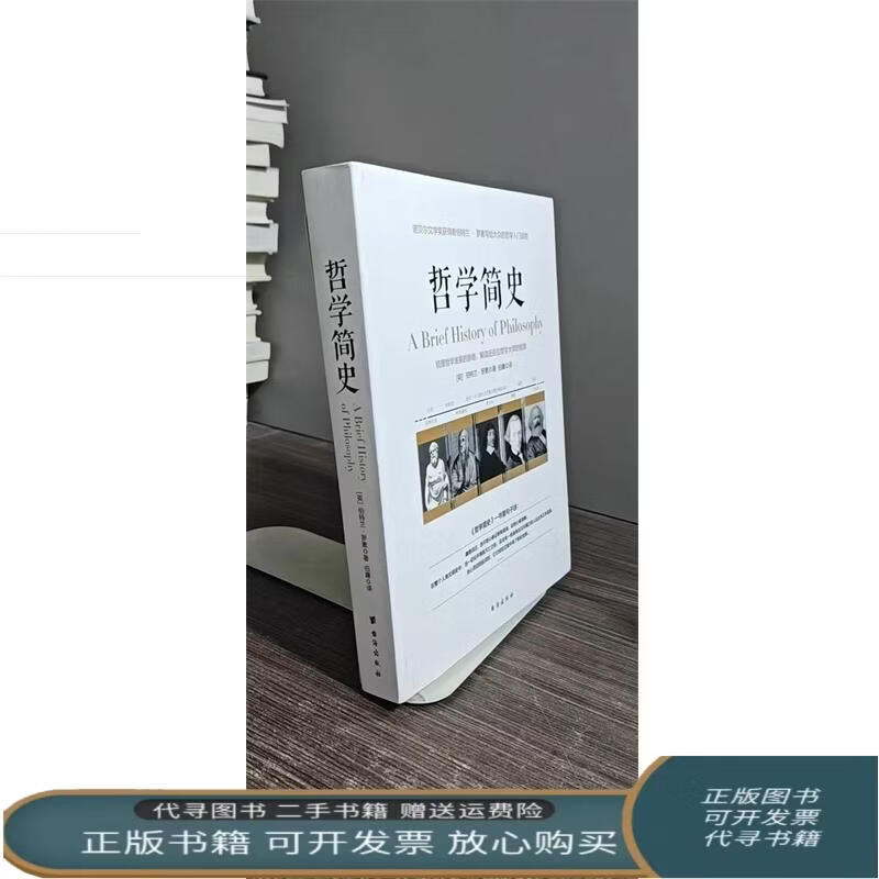 哲学简史诺贝尔文学奖获得者伯特兰·罗素写给大众的哲学入门读物 伯特兰·罗素 著 伯特兰·罗素 著 台