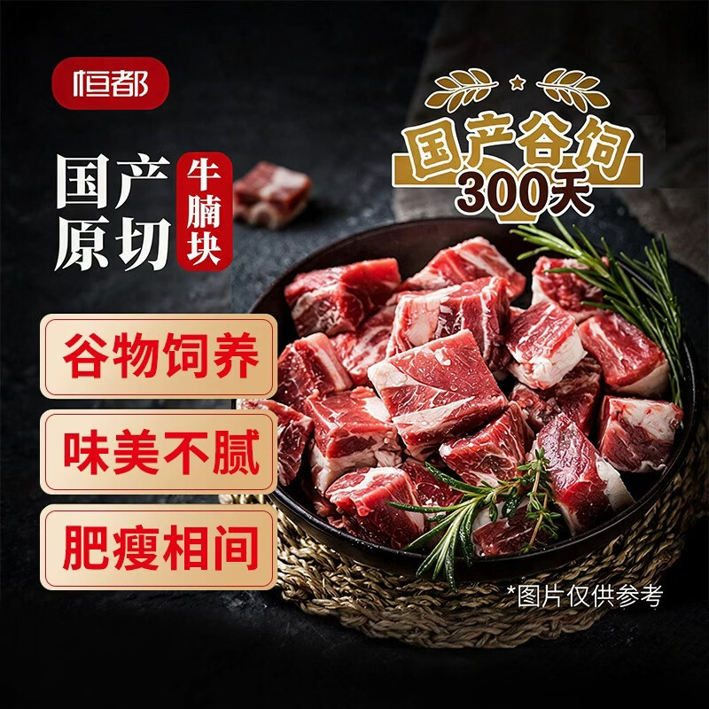 恒都【国产谷饲300天】 原切牛腩块2斤 肥瘦比 3：7 不注水不滚揉