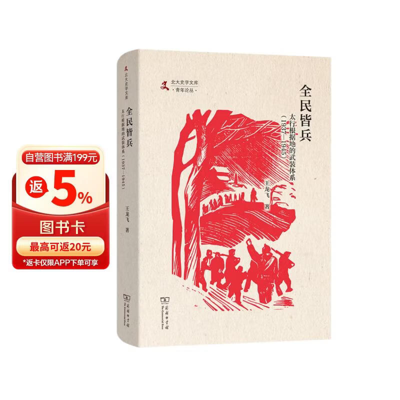 全民皆兵：太行根据地的武装体系(1937—1945)(北大史学文库·青年论丛)