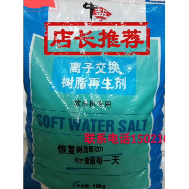 中盐软水盐软水机树脂反洗再生软水盐软水机通用球形盐食品级 中盐10公斤