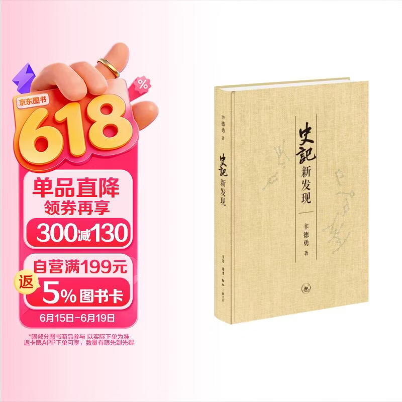 《史记》新发现 （辛德勇作品）
