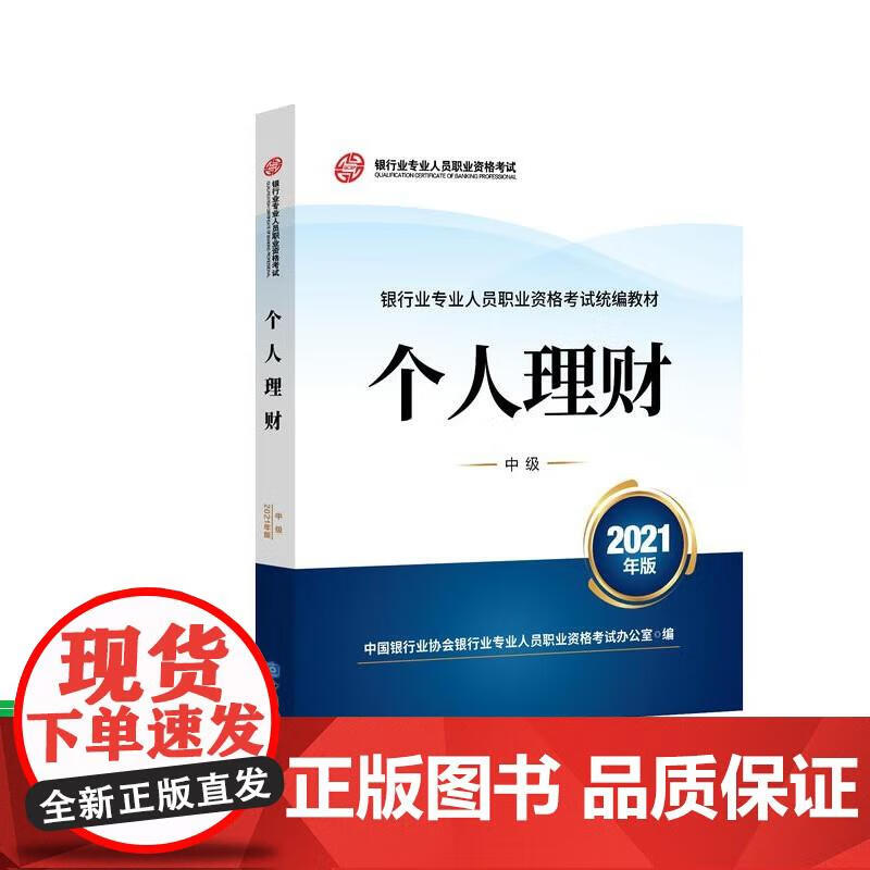 个人理财(2021年版)(中级)银行业专