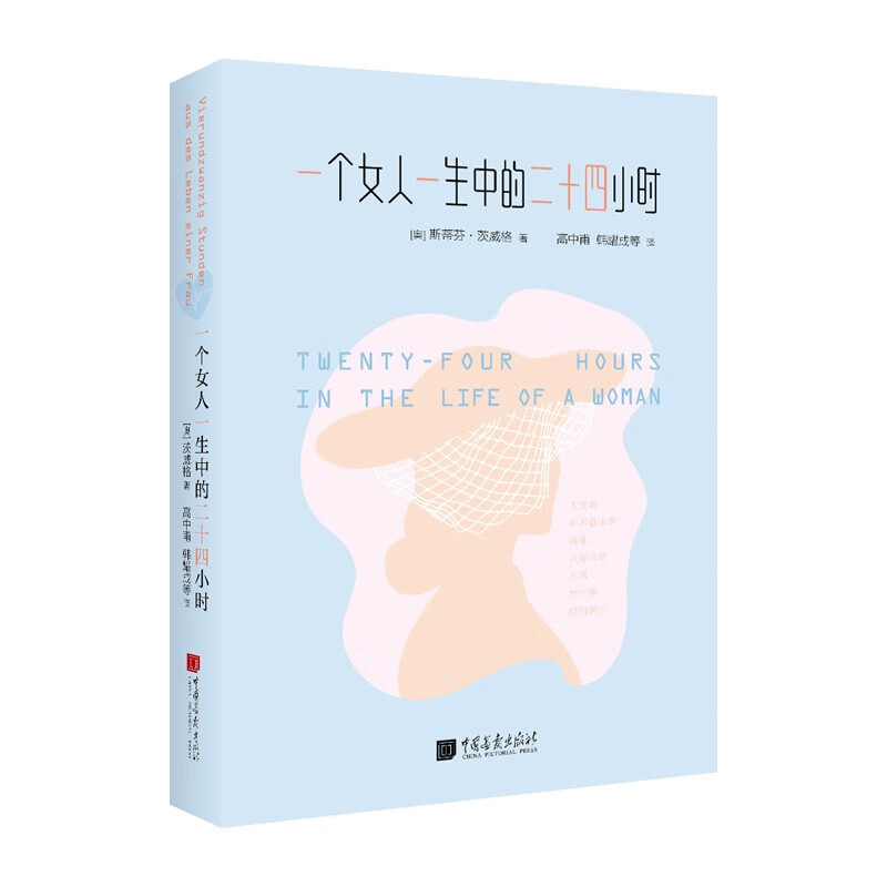 一个女人一生中的二十四小时