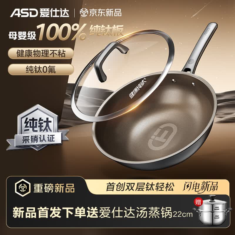 爱仕达（ASD）纯钛炒锅健康0氟家用厨房炒菜不粘锅轻量平底炒锅 燃气电磁炉通用 100%纯钛炒锅 32cm