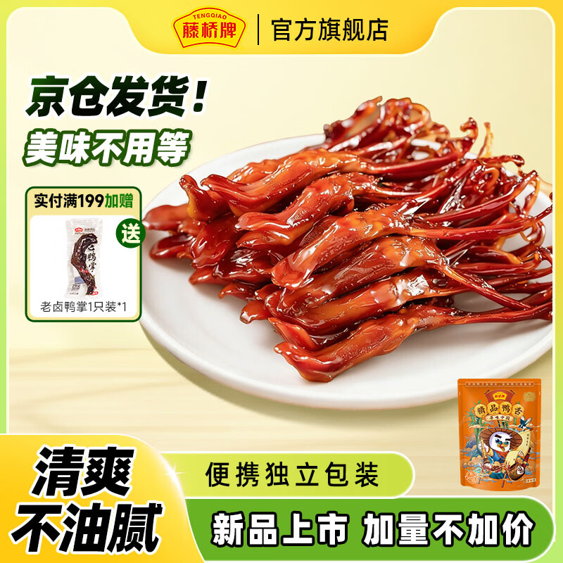 藤桥大号鸭舌温州特产小吃休闲肉类零食卤味酱香味62-66根加量不加价