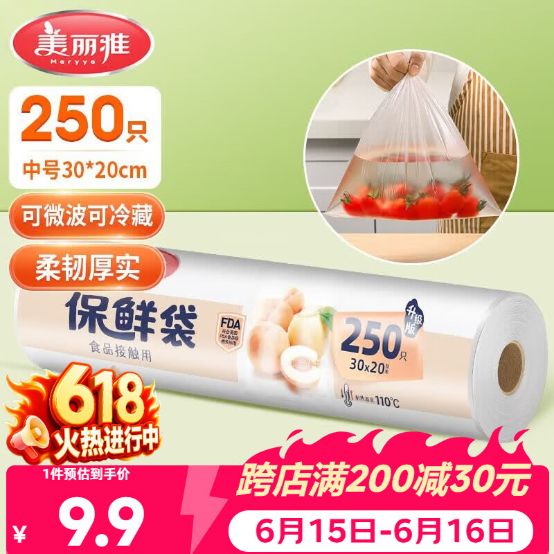 美丽雅保鲜袋食品级中号250只厨房冰箱食品保鲜袋冰箱专用
