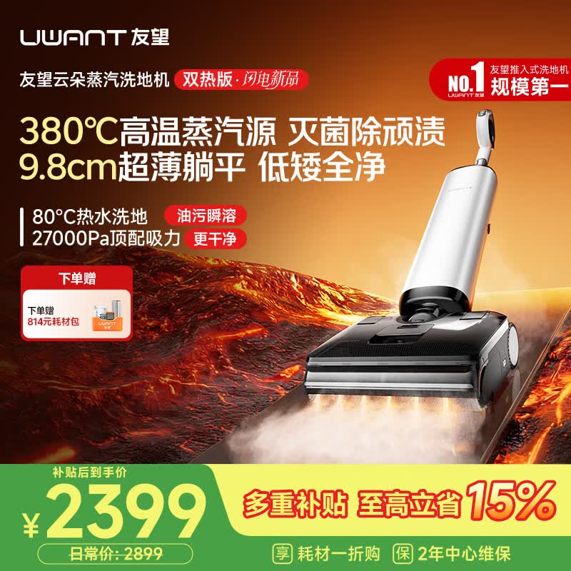 UWANT友望洗地机云朵蒸汽双热版【380℃蒸汽源热水 9.8cm极薄】家用洗拖吸一体电动拖把