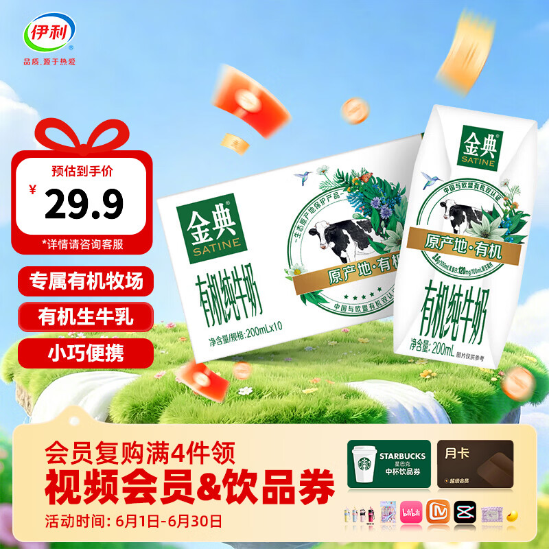 伊利金典200ml纯牛奶系列 0添加 优质乳蛋白 多种规格可选 礼盒装 【便携精巧装】有机纯牛奶200ml*10盒 4月产