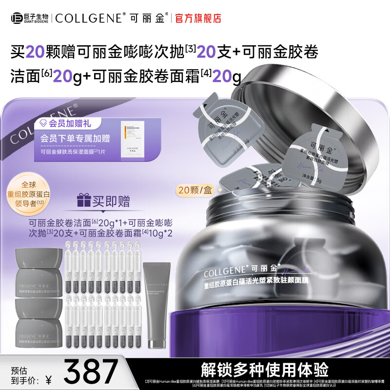可丽金胶原蛋白大膜王抗皱紧致驻颜睡眠面膜涂抹面膜生日送礼物女 大膜王20杯加赠【次抛20支+洁面20g+面霜20g】