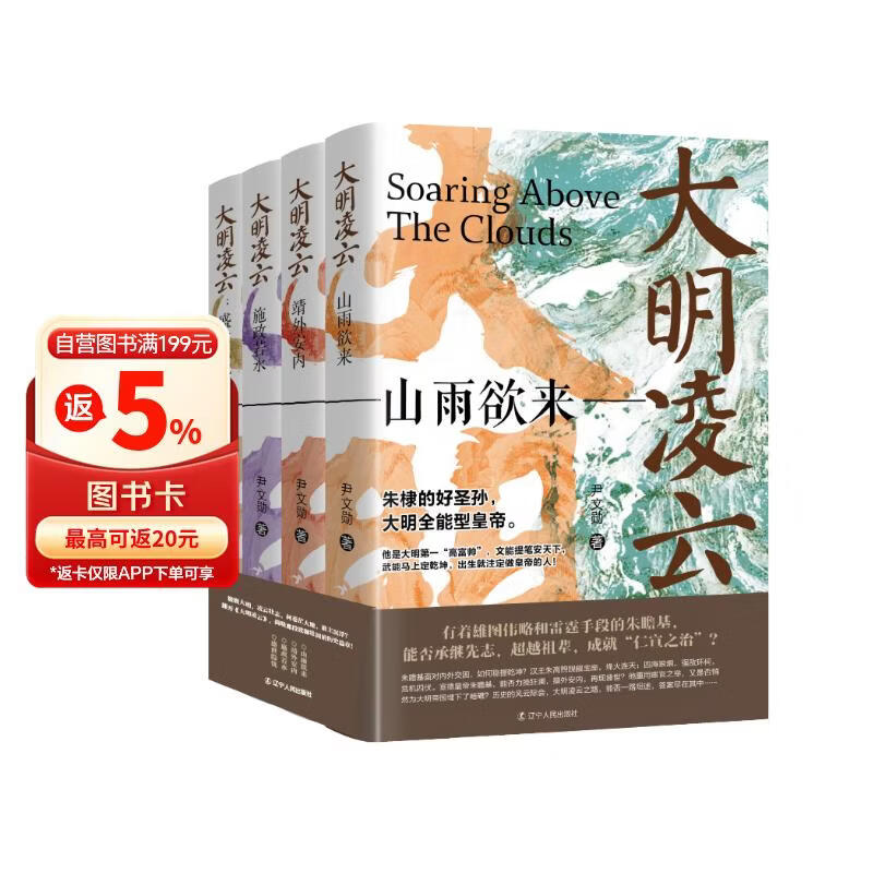 《大明凌云（全4册）》明朝史 明朝那些事 朱瞻基 中国历史