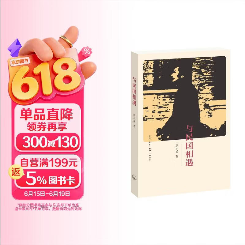 与民国相遇 钱理群推荐 民国的社会生活