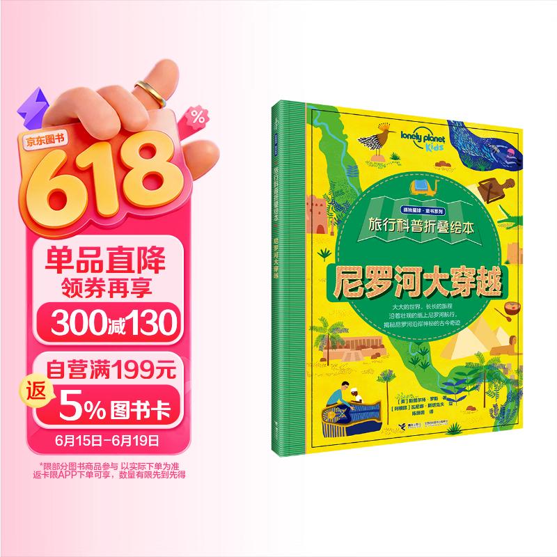 科普折叠绘本：尼罗河大穿越/孤独星球·童书系列(中国环境标志产品 绿色印刷) 