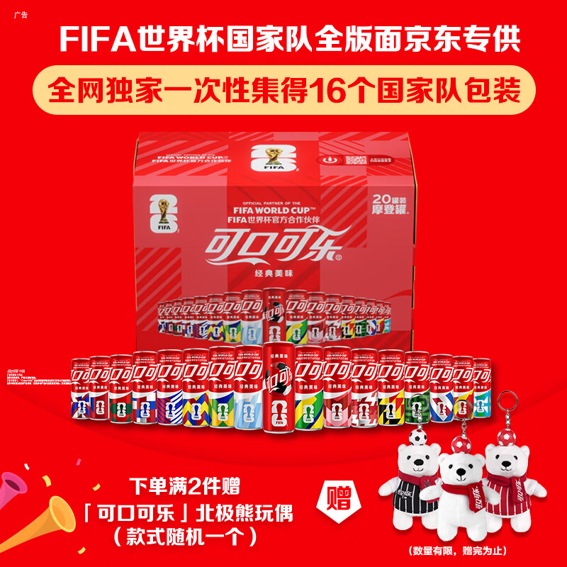 可口可乐FIFA世界杯主题罐330ml*20罐仅37.9元 京东独家整箱装 16支国家队+4足球版面