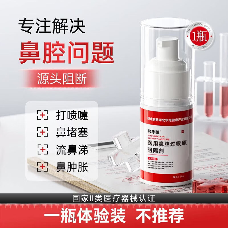 华北制药医用鼻腔过敏原阻隔剂过敏性鼻塞鼻窦炎鼻痒 1瓶装【体验装】