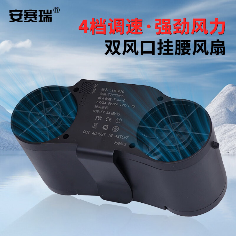 安赛瑞腰挂风扇 户外作业随身便携 大风力降温长续航制冷 升级款20000mAH 1I00219