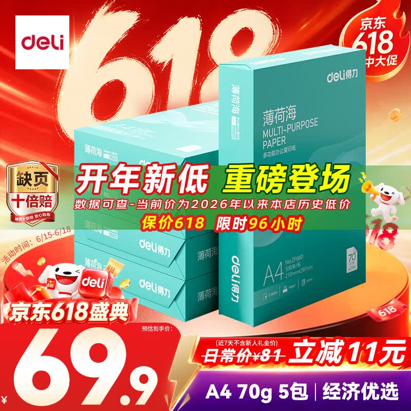 得力（deli）薄荷海A4打印纸 70g500张*5包一箱 双面复印纸 高性价比草稿纸 整箱2500张ZF662【人气新品】