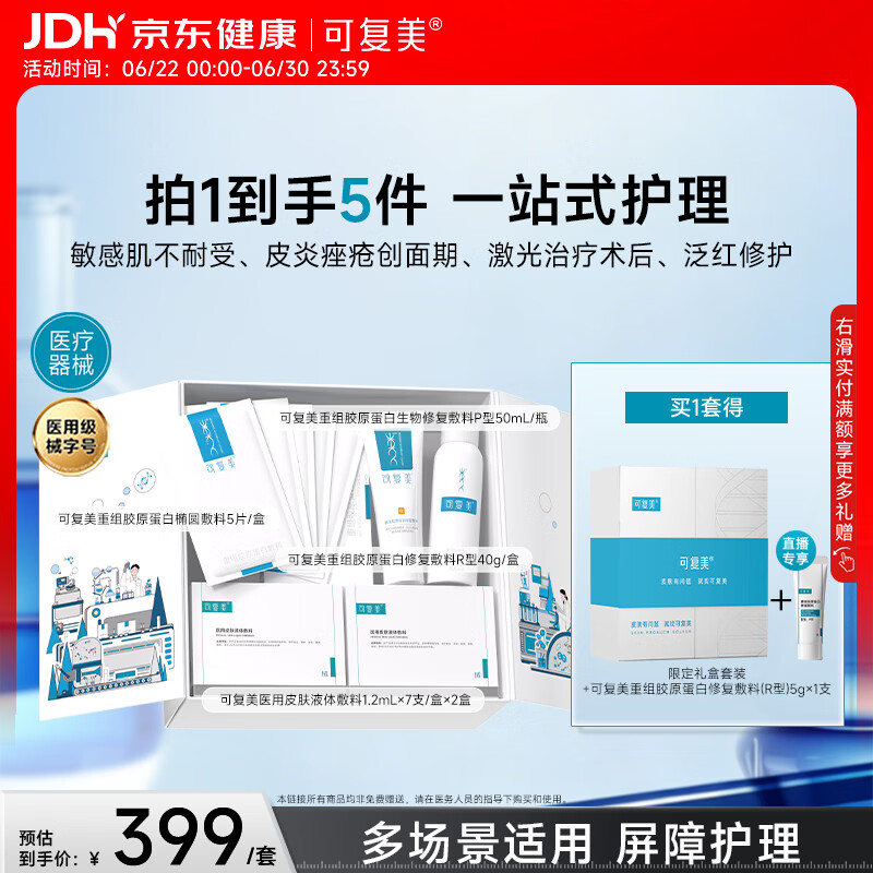 可复美重组胶原蛋白新品限定礼盒一站式修复