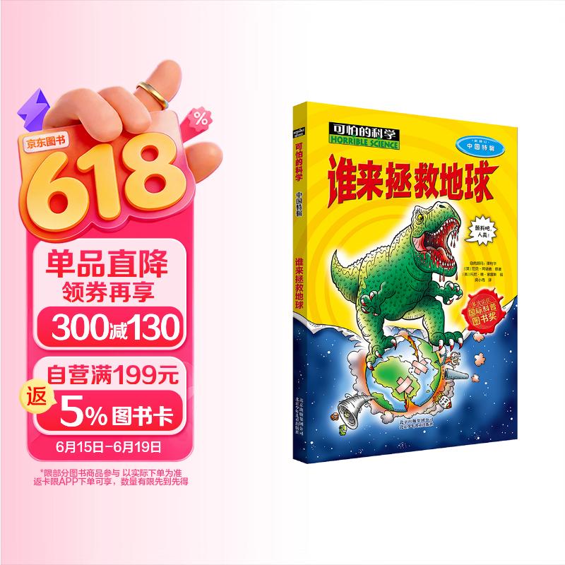 可怕的科学  中国特辑·谁来拯救地球 